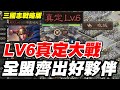 【三國志戰略版】LV6真定大戰《全盟齊出好夥伴》【平民百姓實況台】