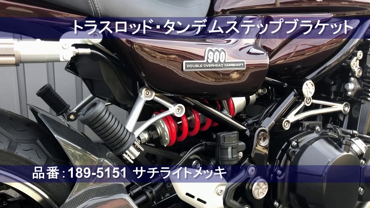 Z900RS トラスロッド・タンデムステップブラケット | ARCHIチャンネル 