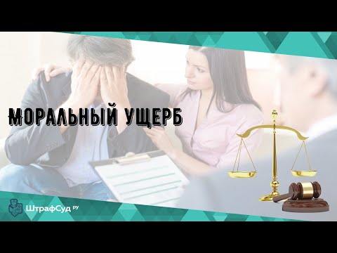 Моральный ущерб