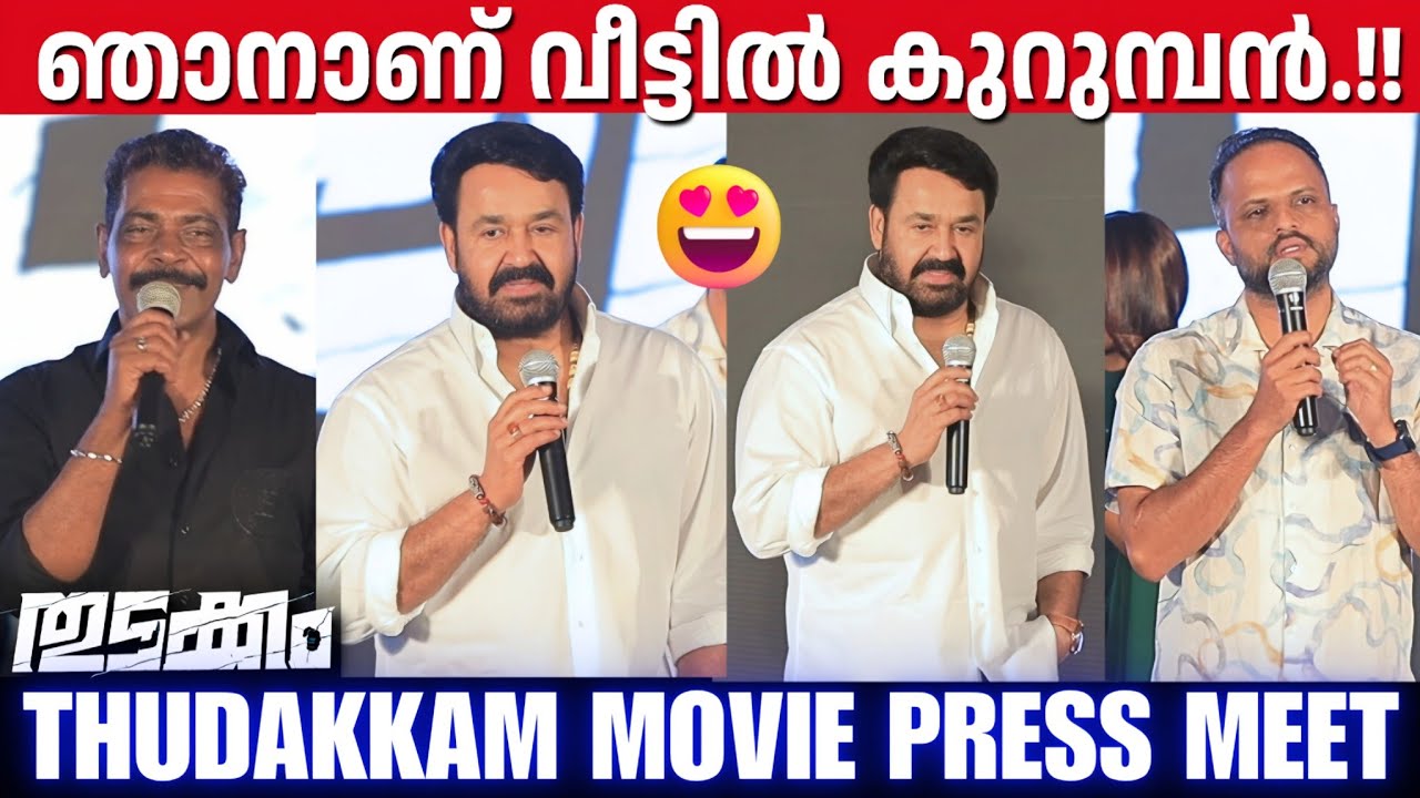 THUDAKKAM MOVIE PRESS MEET | VISMAYA MOHANLAL | LALETTAN | JUDE ANTHANY JOSEPH | ANTONY PERUMBAVOOR