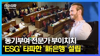 동기부여 전문가 부이치치 ‘ESG’ 타파한 ‘新은행’ 설립 - 추봉기의 이슈타파