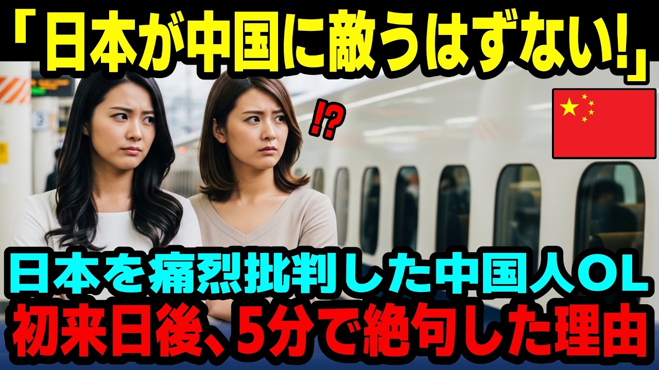 【海外の反応】「今は中国の方が日本より格上なのよ！」中国人OLが日本の東京駅と新幹線を痛烈批判。その後初来日し、わずか5分で絶句した理由