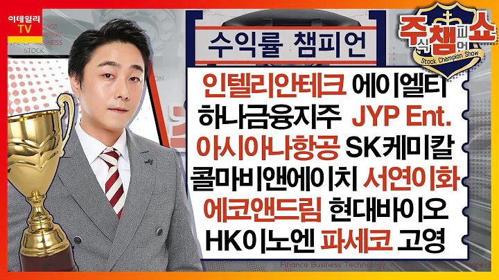 인텔리안테크, 에이엘티, 하나금융지주,현대바이오,아시아나항공,JYP Ent.,SK케미칼,콜마비앤에이치,서연이화,에코앤드림,HK이노엔,파세코,고영_주식 챔피언 쇼 (20240201)