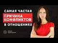 Самая частая причина конфликтов между мужчиной и женщиной