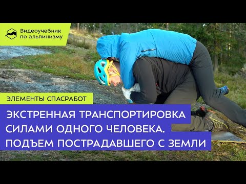 Экстренная транспортировка силами одного человека. Подъем пострадавшего с земли