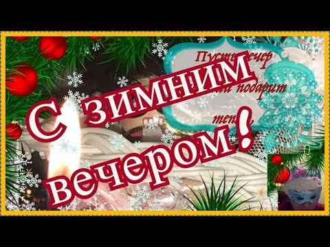 Пусть вечер зимний станет загадкой ...