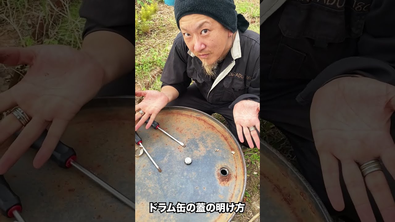DIYハウツー】ドラム缶の蓋をドライバー2本とラジオペンチで簡単