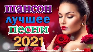 КРАСИВЫЕ ПЕСНИ ♫ ЭТИ ПЕСНИ ИЩУТ ВСЕ ♫ ВСЕ САМОЕ ЛУЧШЕЕ ОТ ЗВЕЗД ШАНСОНА