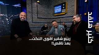 كتير هلقد | ربيع شقير اقوى النكت… بعد ناقص!!