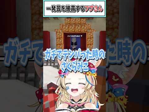 一発芸を披露するフブさん【尾丸ポルカ/白上フブキ/ホロライブ切り抜き】 #shorts #vtuber #ホロライブ切り抜き