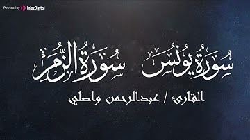 سورتي الزمر و يونس بصوت يريح القلب للقارئ عبدالرحمن واصلي