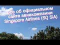 Все об официальном сайте авиакомпании Singapore Airlines (SQ SIA)