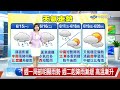 【易璇氣象報報】鋒面近北部海面.西南風影響 留意較劇烈天氣│中視午間氣象 20260614
