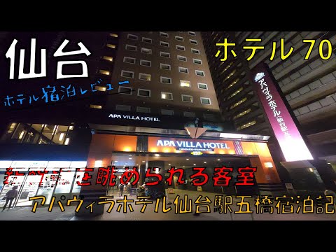 【宮城】アパヴィラホテル仙台駅五橋【2021 09②】