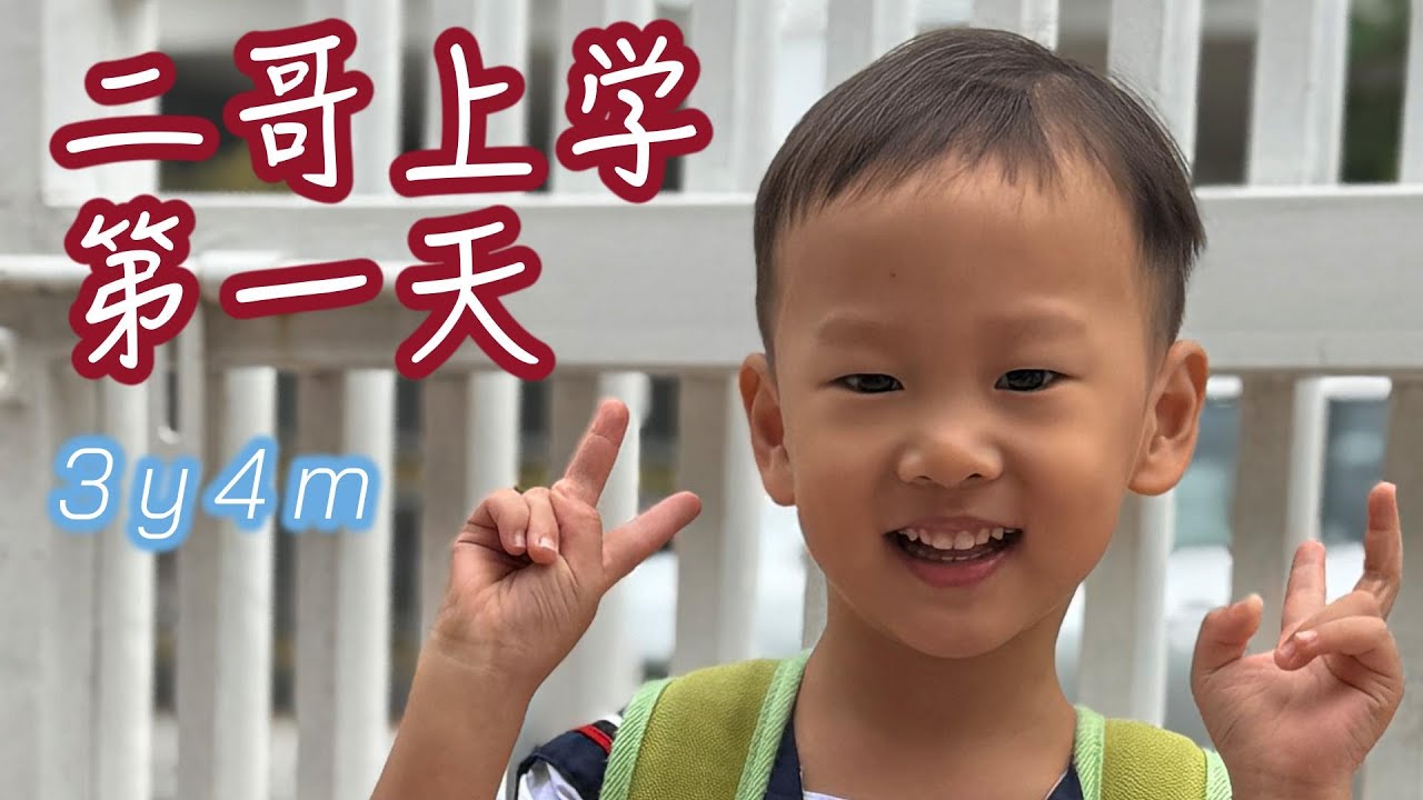 二哥上学初体验｜想哭但没哭的第一天｜家里终于清静了不少｜好好玩乐｜好好学习｜20260105