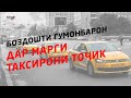 Гумонбарон дар марги таксирони тоҷик боздошт шудаанд, аммо...