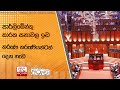 පාර්ලිමේන්තු|sin