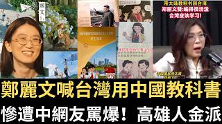 鄭麗文喊台灣用中國教科書 慘遭中網友罵爆：禍害萬年｜《陽光女子》舔共被罵 沈默3週認了！導演稱輔導金將按比例返還｜中天主播林宸佑收紅錢通訊曝光（2026/04/21）