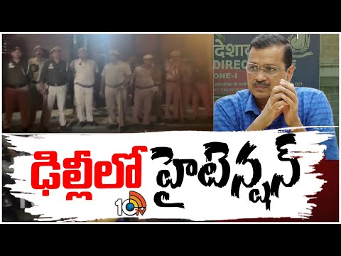 Delhi CM Kejriwal Arrest | Delhi Liquor Case | ఢిల్లీలో హైటెన్షన్ | 10TV News - 10TVNEWSTELUGU