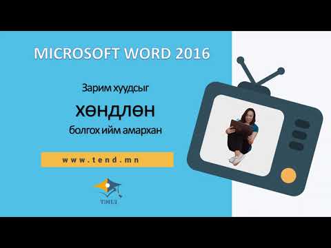 Видео: Word дээр хуудасны дугаар эсвэл X хуудасны дугаарыг хэрхэн нэмэх вэ