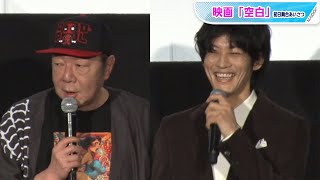 松坂桃李、古田新太の“飲みの誘い”を拒否？「疲弊して気力が…」　映画「空白」初日あいさつ