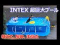 【Review】INTEX 超巨大フレームプール