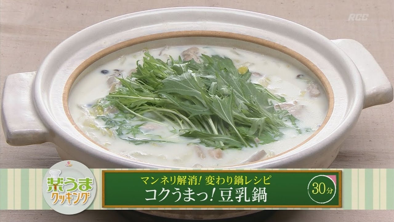 楽うまクッキング－コクうまっ！豆乳鍋