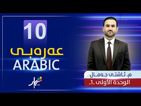 عەرەبی 10 م ئاشتی الوحدة الأولى وانەی 1 