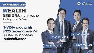 NVIDIA รายงานกำไร 3Q25 ดีกว่าคาด l Wealth Designs by Yuanta : 20/11/2568