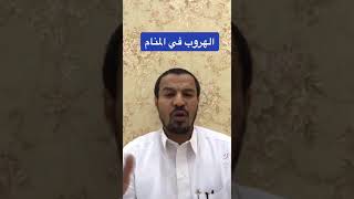 الهروب في الرؤى والاحلام