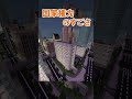 これが国の力！！！【マイクラ】#shorts