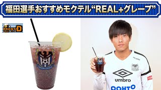 PROST!D×福田湧矢 コラボ