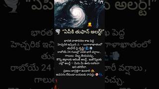 🌪️Andhra Pradesh on High Alert  IMD Warns  Powerful Cyclone Forming in Bay of Bengal #viral #shorts