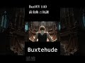 300年前のニ短調 バロック巨匠の傑作演奏 #pipeorgan #classicalmusic