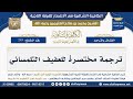245 ترجمة مختصرة للعفيف التلمساني الشيخ محمد بن صالح العثيمين