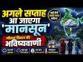 अगले हफ्ते आ जाएगा 'मानसून' मौसम विभाग की भविष्यवाणी- 25 से 27 मई तक केरल में