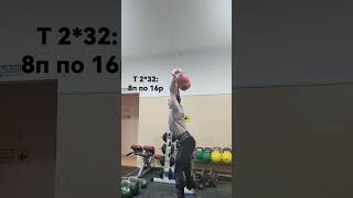 толчк часть тренировки.т2*32:8под*16раз #гиревик #kettlebell #kettlebelltraining #workout #crossfit