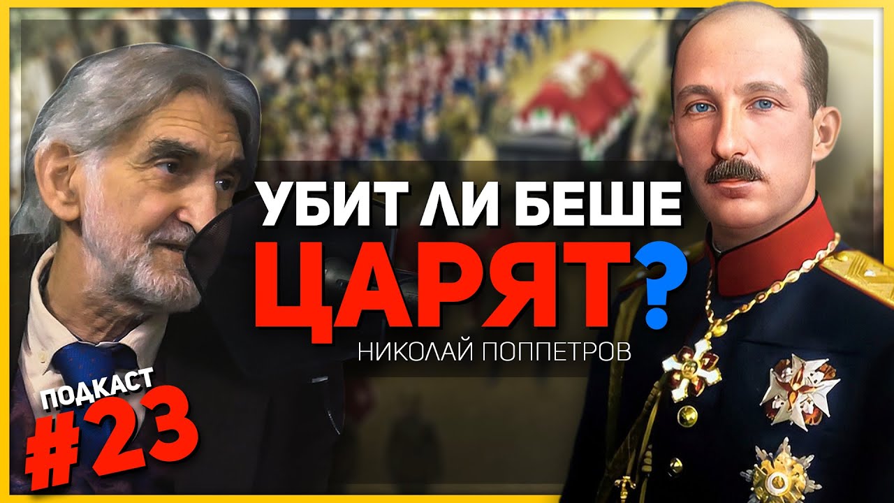 Загадките около смъртта на цар Борис III – разговор с историка Николай Поппетров