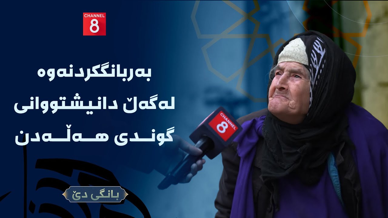 بانگی دێ - بەربانگکردنەوە لەگەڵ دانیشتووانی گوندی هەڵەدن