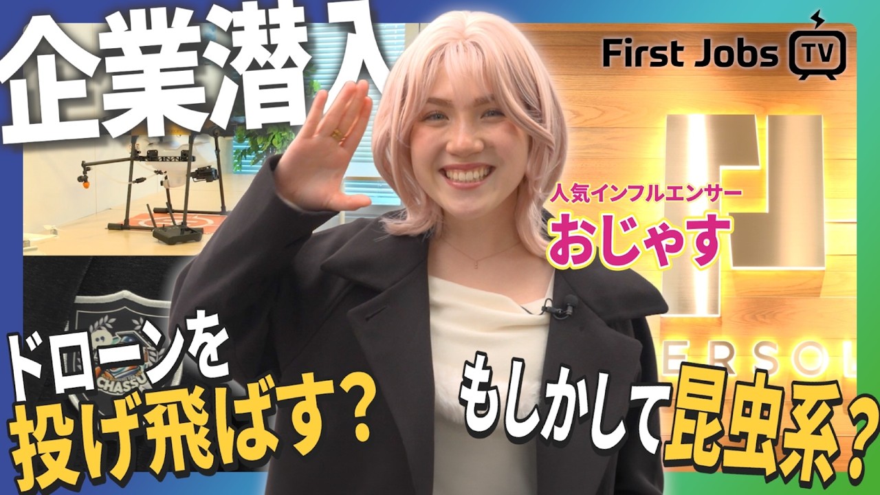 【最先端】生成AI×ドローンで仕事が激変! おじゃすがパーソルに潜入取材｜First Jobs TV