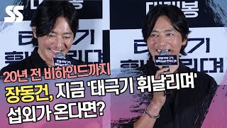 장동건, 지금 '태극기 휘날리며' 섭외 온다면? 20년 전 비하인드까지