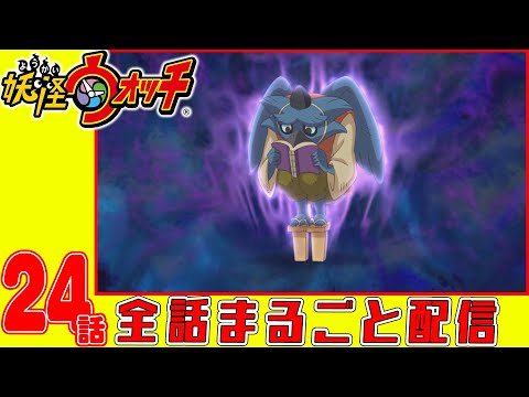 【妖怪ウォッチアニメ】第24話「恋とポエムとコーヒーと 4杯目」「妖怪 ネクラマテング」「ホンモノ登場!」