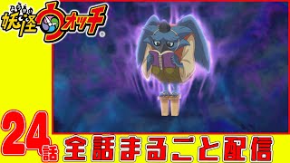 【妖怪ウォッチアニメ】第２４話「恋とポエムとコーヒーと 4杯目」「妖怪 ネクラマテング」「ホンモノ登場!」