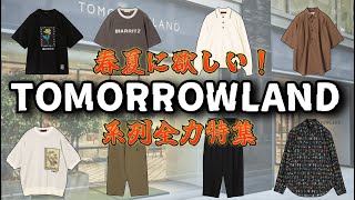 今欲しいTOMORROWLAND系列の厳選アイテム特集【ゆっくり解説】【ファッション】