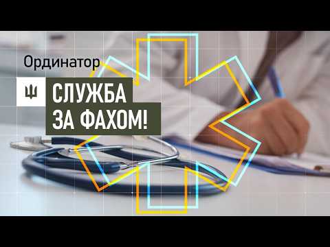Ординатор у ТрО ЗСУ - вакансія для медиків
