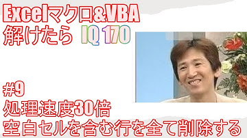 【 Excel マクロ VBA 】これが解ければIQ170 #9 処理速度30倍！空白セルを含む行をすべて削除する方法