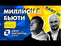 Миллион в Бьюти/ Как стать абсолютным лидером в своей сфере