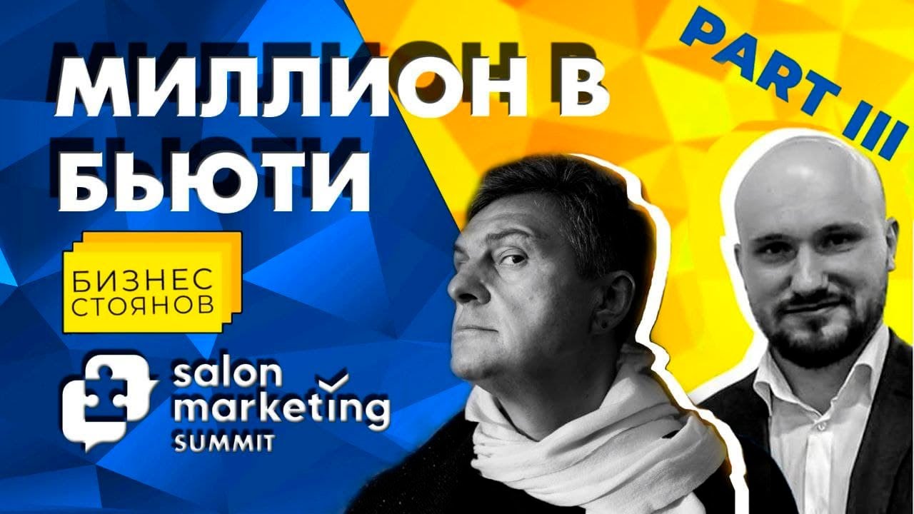 Миллион в Бьюти/ Как стать абсолютным лидером в своей сфере