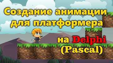 Доделываем ПЛАТФОРМЕР на языке PASCAL в DELPHI
