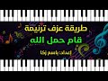 تعليم عزف ترنيمة قام حمل الله إعداد باسم زكا